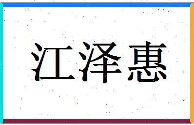 「江泽惠」姓名分数93分-江泽惠名字评分解析