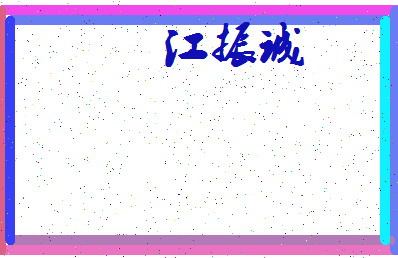 「江振诚」姓名分数98分-江振诚名字评分解析-第3张图片