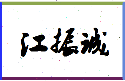 「江振诚」姓名分数98分-江振诚名字评分解析-第1张图片