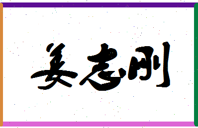 「姜志刚」姓名分数85分-姜志刚名字评分解析