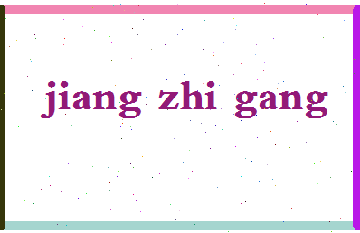 「姜志刚」姓名分数85分-姜志刚名字评分解析-第2张图片