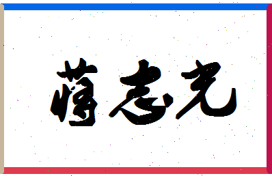 「蒋志光」姓名分数93分-蒋志光名字评分解析