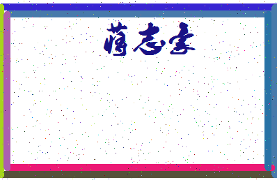 「蒋志豪」姓名分数98分-蒋志豪名字评分解析-第3张图片