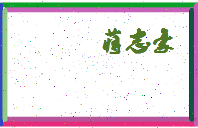 「蒋志豪」姓名分数98分-蒋志豪名字评分解析-第4张图片
