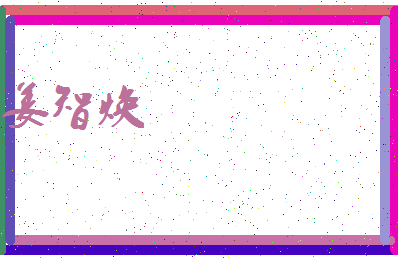 「姜智焕」姓名分数81分-姜智焕名字评分解析-第3张图片