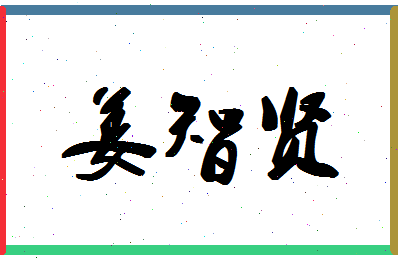 「姜智贤」姓名分数82分-姜智贤名字评分解析-第1张图片