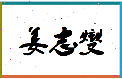 「姜志燮」姓名分数90分-姜志燮名字评分解析