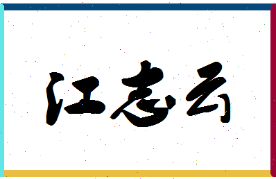 「江志云」姓名分数69分-江志云名字评分解析