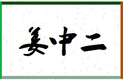 「姜中二」姓名分数93分-姜中二名字评分解析