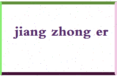 「姜中二」姓名分数93分-姜中二名字评分解析-第2张图片