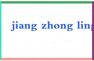 「蒋仲苓」姓名分数90分-蒋仲苓名字评分解析-第2张图片