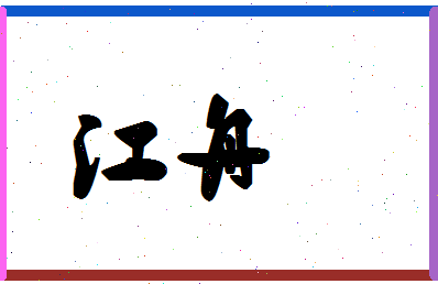 「江舟」姓名分数98分-江舟名字评分解析-第1张图片