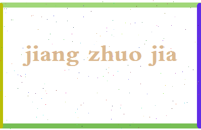「蒋卓嘉」姓名分数93分-蒋卓嘉名字评分解析-第2张图片
