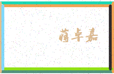 「蒋卓嘉」姓名分数93分-蒋卓嘉名字评分解析-第3张图片