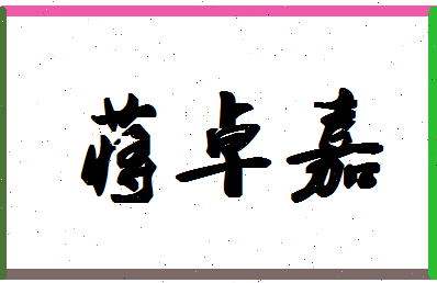 「蒋卓嘉」姓名分数93分-蒋卓嘉名字评分解析-第1张图片