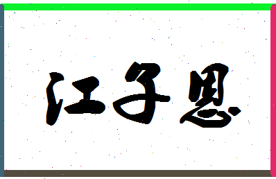 「江子恩」姓名分数74分-江子恩名字评分解析-第1张图片