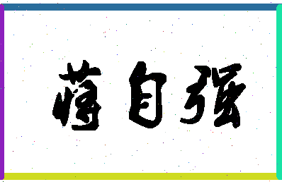 「蒋自强」姓名分数98分-蒋自强名字评分解析