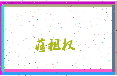 「蒋祖权」姓名分数80分-蒋祖权名字评分解析-第4张图片