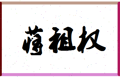 「蒋祖权」姓名分数80分-蒋祖权名字评分解析