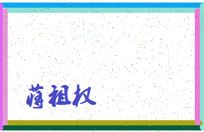 「蒋祖权」姓名分数80分-蒋祖权名字评分解析-第3张图片