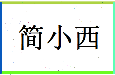 「简小西」姓名分数74分-简小西名字评分解析-第1张图片