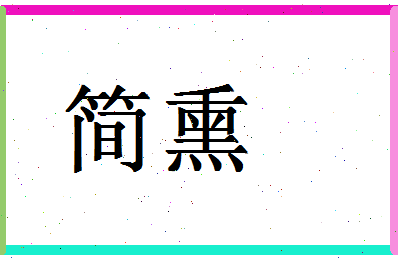 「简熏」姓名分数86分-简熏名字评分解析-第1张图片