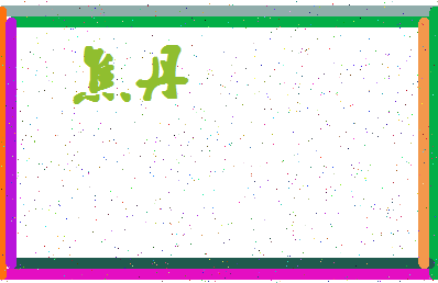 「焦丹」姓名分数98分-焦丹名字评分解析-第4张图片