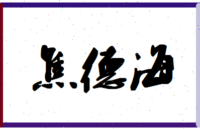 「焦德海」姓名分数72分-焦德海名字评分解析-第1张图片
