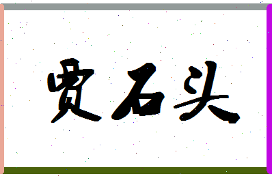 「贾石头」姓名分数82分-贾石头名字评分解析