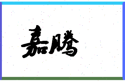 「嘉腾」姓名分数88分-嘉腾名字评分解析 「嘉腾」姓名分数88分-嘉腾名字评分解析