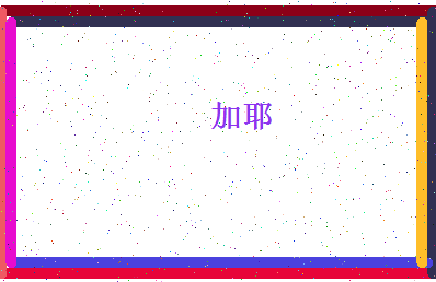 「加耶」姓名分数77分-加耶名字评分解析-第4张图片