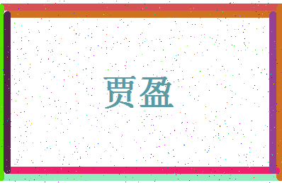 「贾盈」姓名分数61分-贾盈名字评分解析-第4张图片