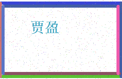 「贾盈」姓名分数61分-贾盈名字评分解析-第3张图片