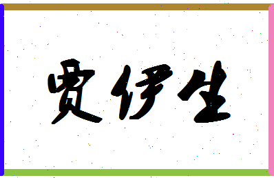 「贾伊生」姓名分数82分-贾伊生名字评分解析