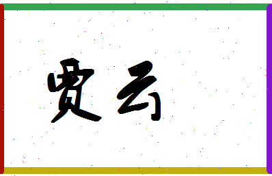 「贾云」姓名分数91分-贾云名字评分解析-第1张图片