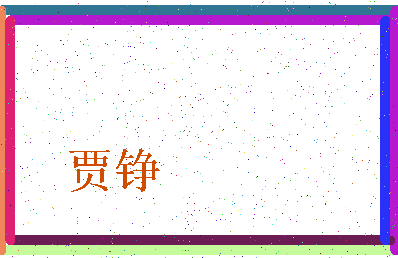 「贾铮」姓名分数83分-贾铮名字评分解析-第3张图片