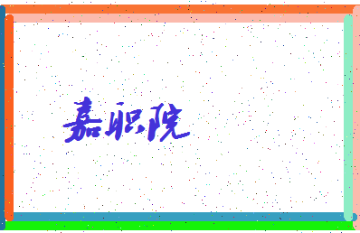「嘉职院」姓名分数96分-嘉职院名字评分解析-第4张图片