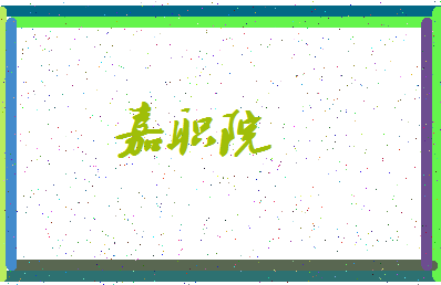 「嘉职院」姓名分数96分-嘉职院名字评分解析-第3张图片