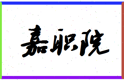「嘉职院」姓名分数96分-嘉职院名字评分解析
