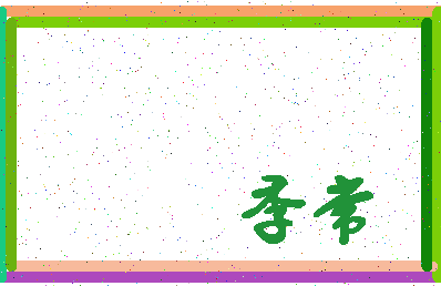 「季常」姓名分数59分-季常名字评分解析-第4张图片