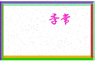 「季常」姓名分数59分-季常名字评分解析-第3张图片