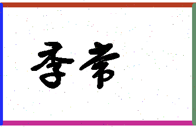 「季常」姓名分数59分-季常名字评分解析-第1张图片