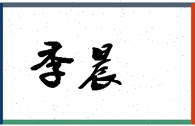 「季晨」姓名分数59分-季晨名字评分解析-第1张图片