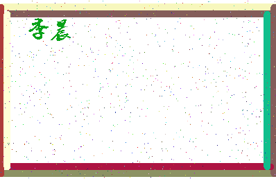 「季晨」姓名分数59分-季晨名字评分解析-第4张图片