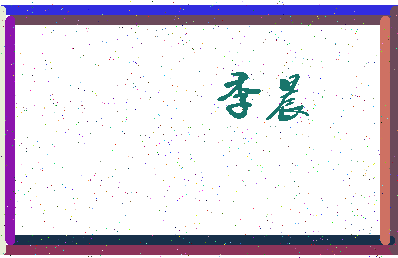 「季晨」姓名分数59分-季晨名字评分解析-第3张图片