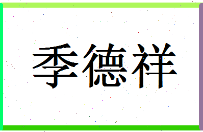 「季德祥」姓名分数67分-季德祥名字评分解析