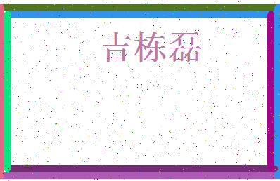 「吉栋磊」姓名分数85分-吉栋磊名字评分解析-第4张图片