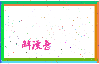 「解读音」姓名分数78分-解读音名字评分解析-第4张图片