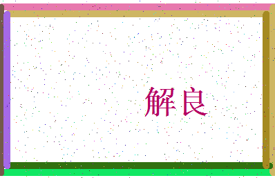 「解良」姓名分数64分-解良名字评分解析-第3张图片