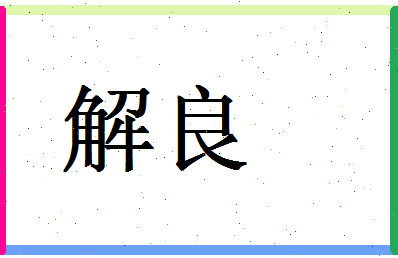 「解良」姓名分数64分-解良名字评分解析 「解良」姓名分数64分-解良名字评分解析
